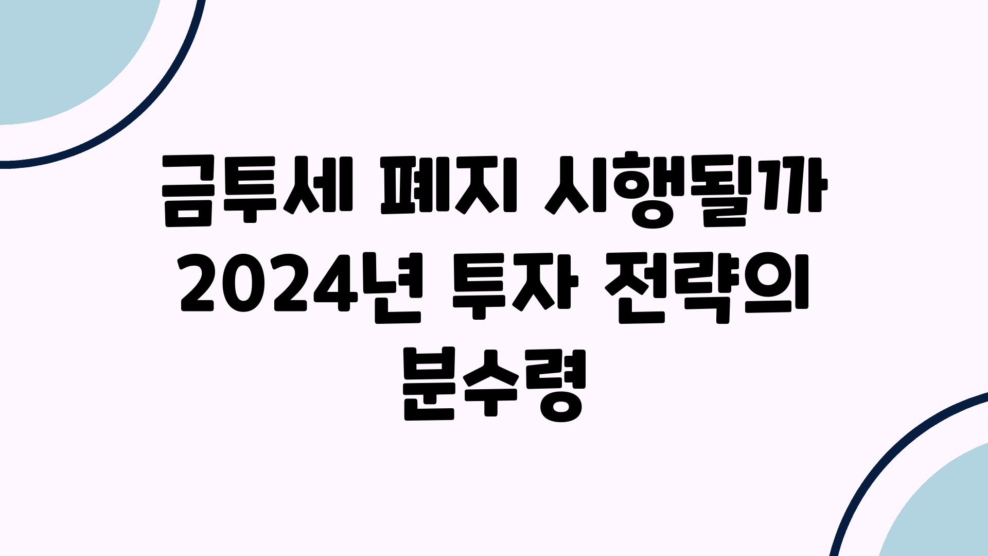 금투세 폐지 시행될까 2024년 투자 전략의 분수령