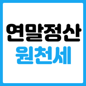  연말정산 원천세