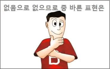 없음으로 없으므로 중 바른 표현은