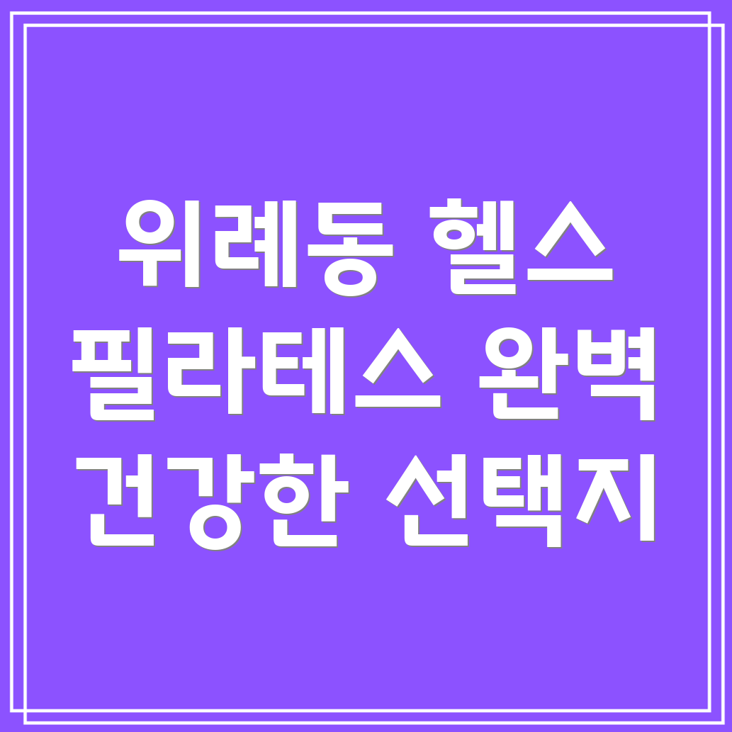 헬스와 필라테스