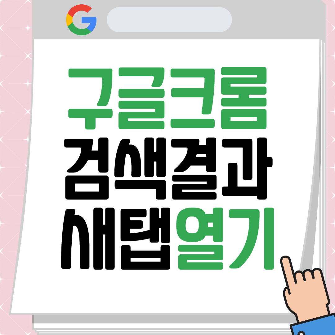 구글 크롬 검색 새창(새탭)으로 열기