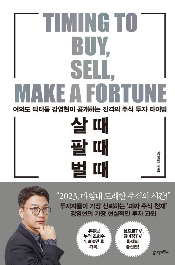  살때 팔때 벌때 주식으로 부자되는 비밀을 공개한 책! 돈 벌기 싫으면 안보셔도 됩니다.