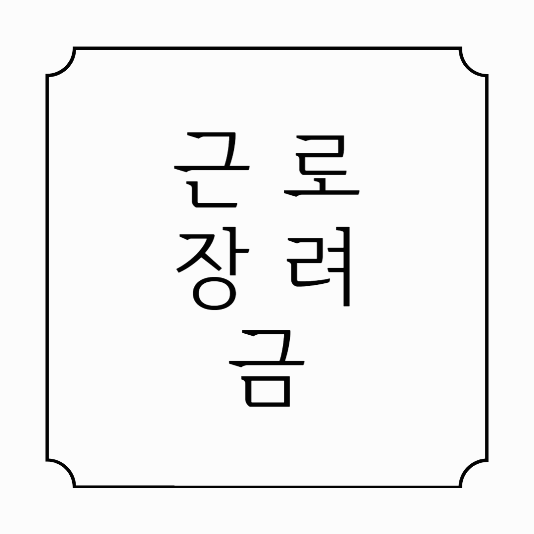 근로장려금