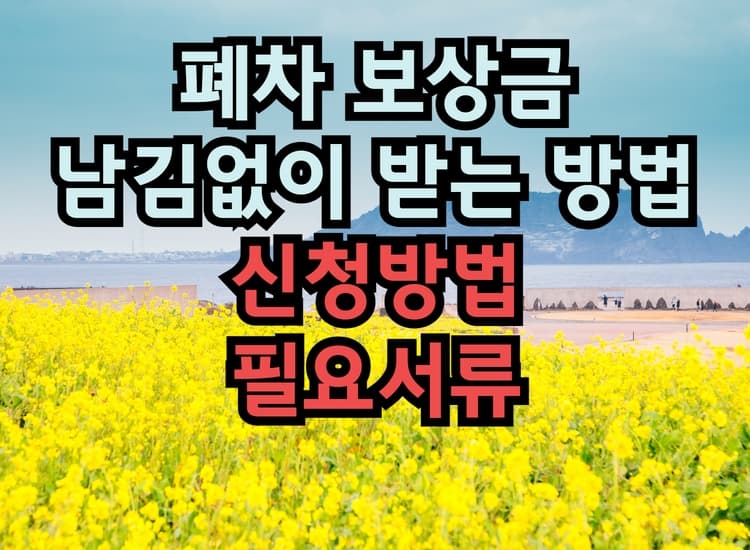  폐차 보상금 완벽하게 받는 방법(신청방법,필요서류)