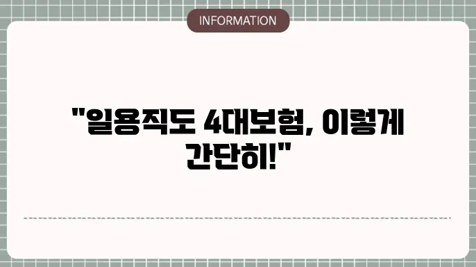 건설현장 일용직 4대보험 : 가입 절차 정리
