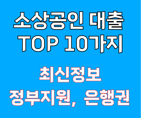 소상공인 대출