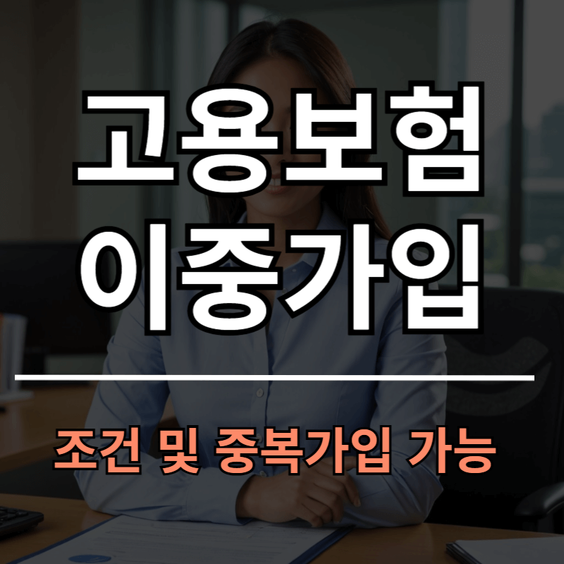 고용보험 이중가입 조건 및 중복가입 4대보험 안내ㅣ제외 대상 및 일용직