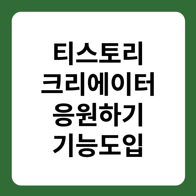 티스토리 스토리 크리에이터 응원하기 기능