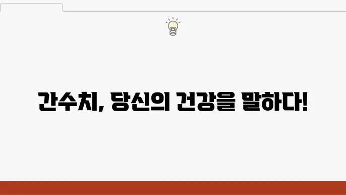 간수치 검사 결과에 대한 나의 경험