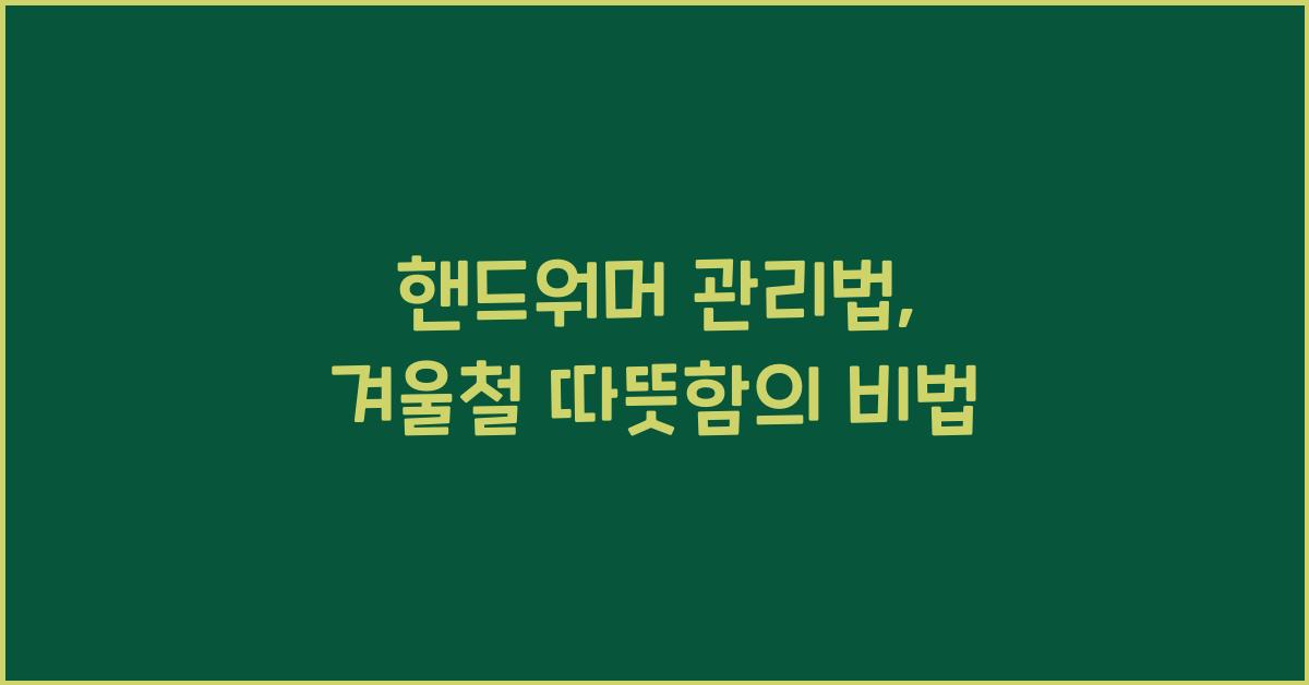 핸드워머 관리법