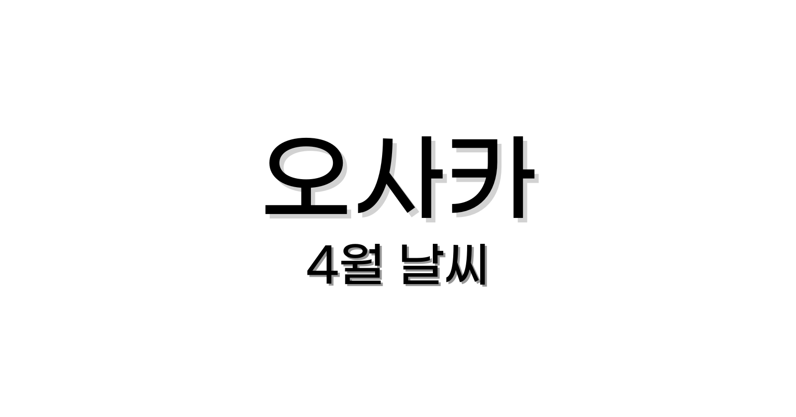 오사카4월날씨