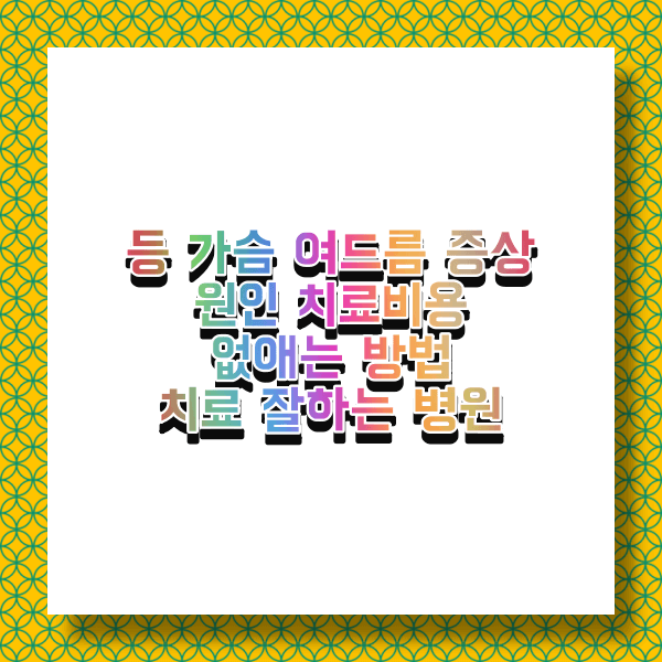  등 가슴 여드름 증상원인 치료 비용 없애는 방법 및 치료 잘하는 병원
