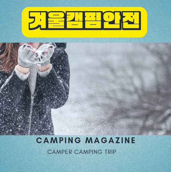  캠핑 안전수칙 지켜 안전대책 마련하기