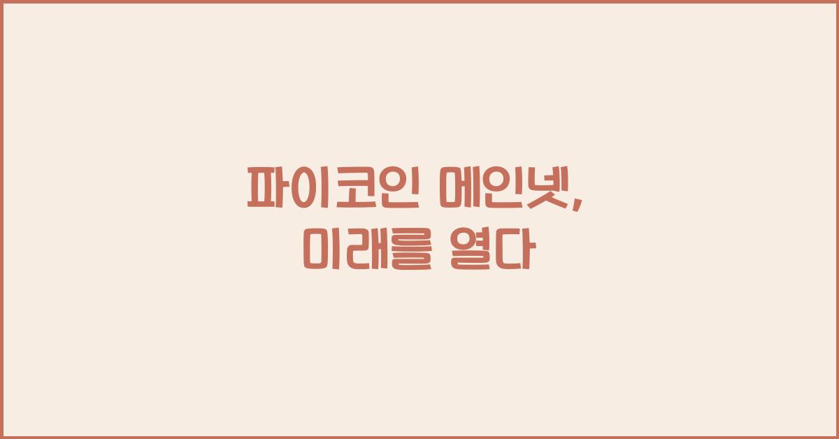 파이코인 메인넷