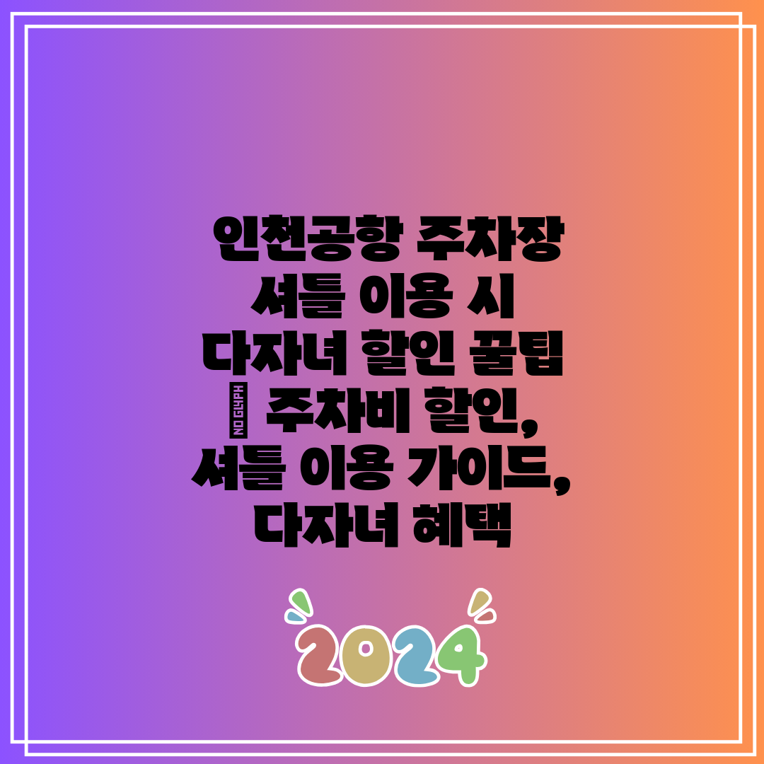 인천공항 주차장 셔틀 이용 시 다자녀 할인 꿀팁 주