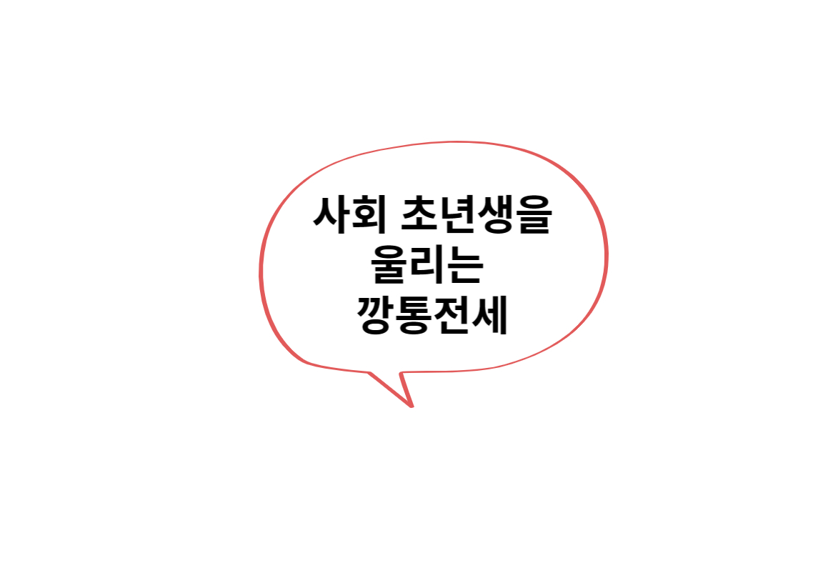  사회 초년생을 울리는 깡통전세, 의미 및 예방하는 방법