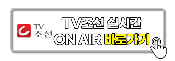 tv-조선-실시간-onair