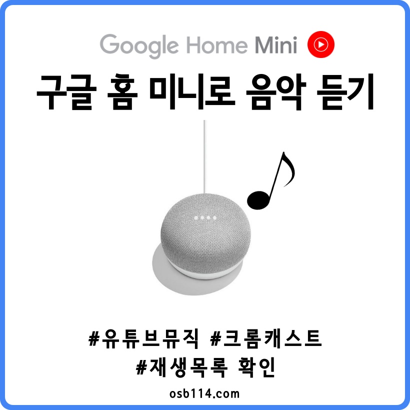 Google Home Mini] 구글 홈 미니로 음악 듣기(Feat. Youtube Music)
