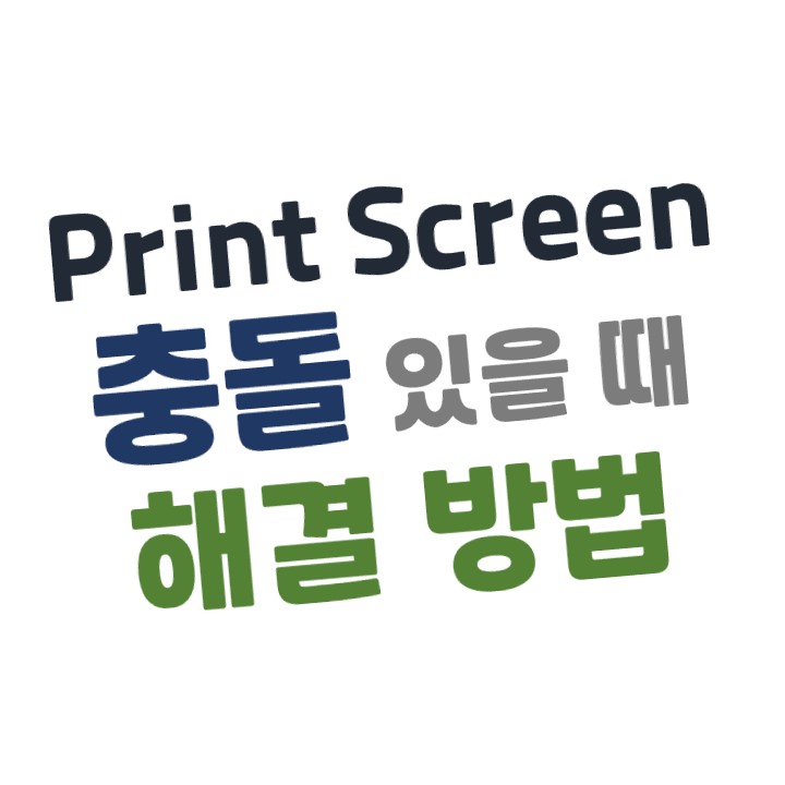  프린트 스크린(Print Screen) 충돌 있을 때 해결방법