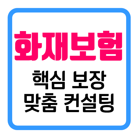  아파트주택화재보험 가격 추천 주택화재보험비교사이트 재산종합보험 맞춤 견적
