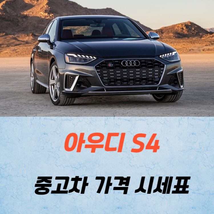 아우디 S4 중고차 가격 시세표 고속 시내 연비