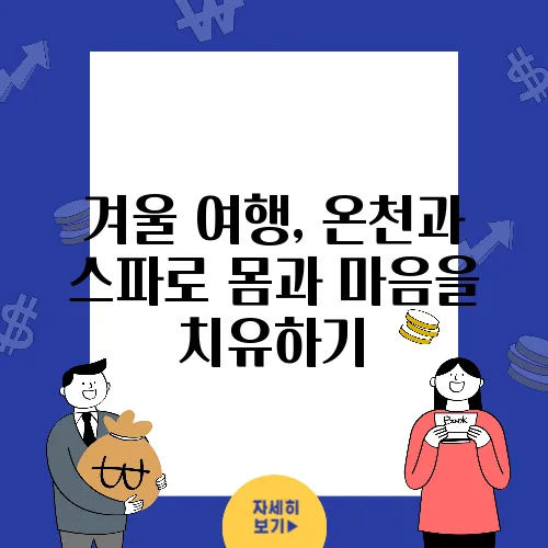 겨울 여행, 온천과 스파로 몸과 마음을 치유하기