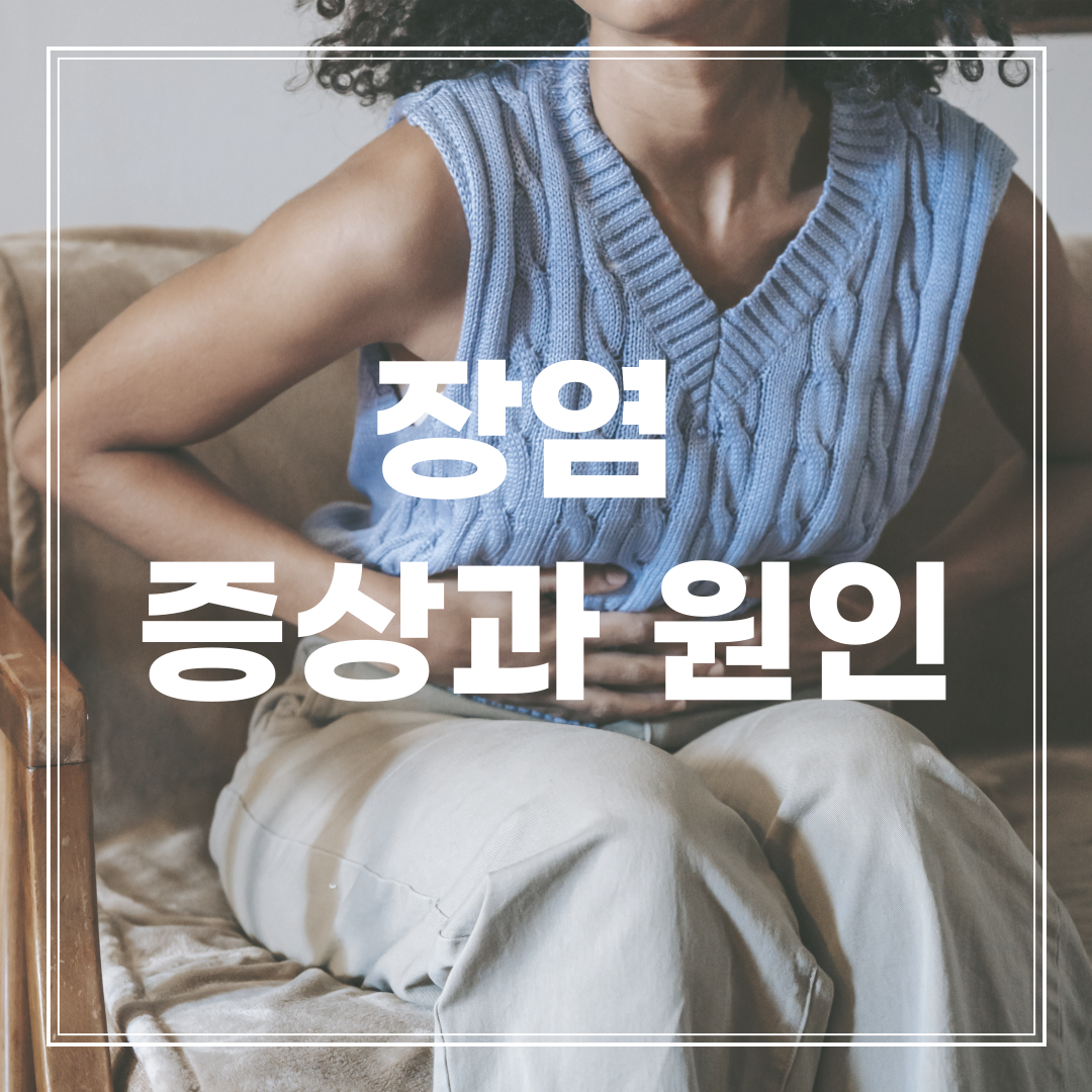 장염
장염증상
장염원인
장염증상과원인