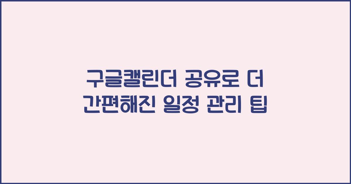 구글캘린더 공유