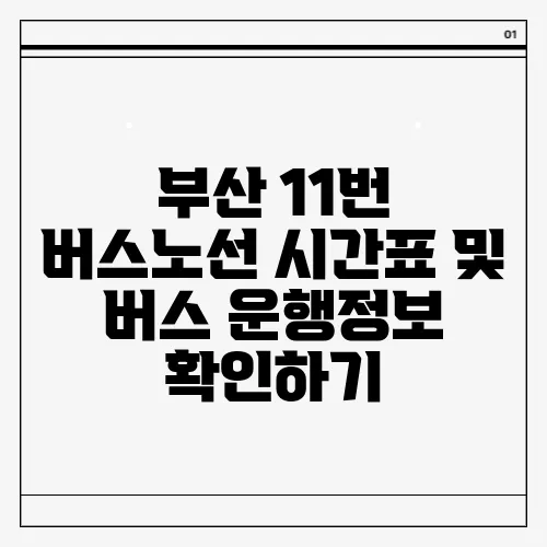 부산 11번 버스노선 시간표 및 버스 운행정보 확인하기