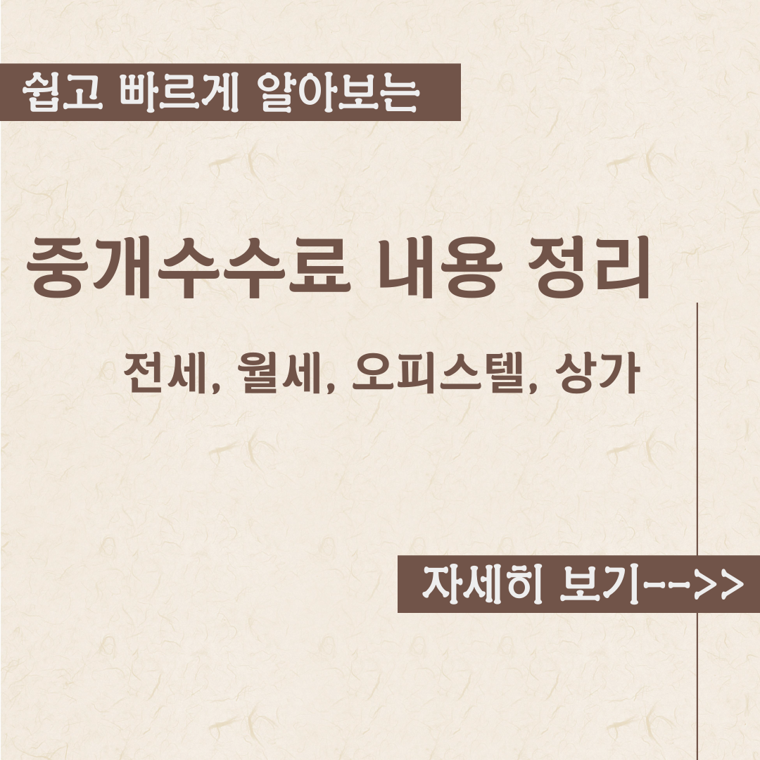  중개수수료 내용정리 -부동산 복비 (전세, 월세, 상가, 오피스텔)