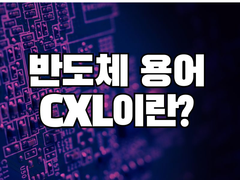 반도체용어: CXL이란?