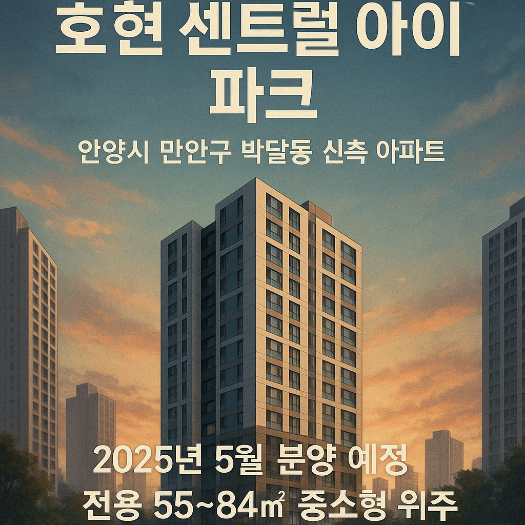 호현 센트럴 아이파크 분양정보