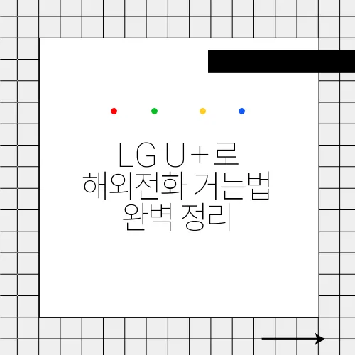 LG U+로 해외전화 거는법 완벽 정리