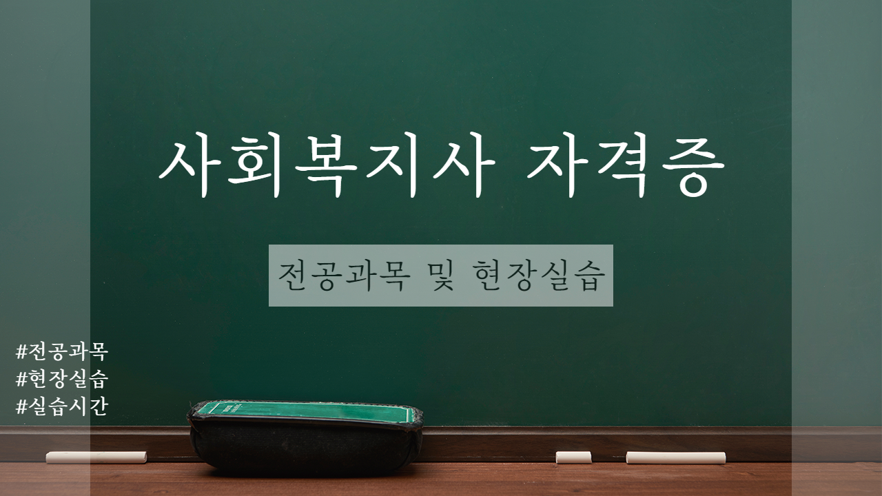  사회복지사 자격증 전공교과목 및 현장실습 기준