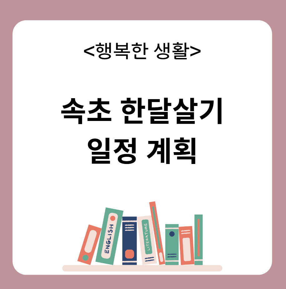 속초 한달살기