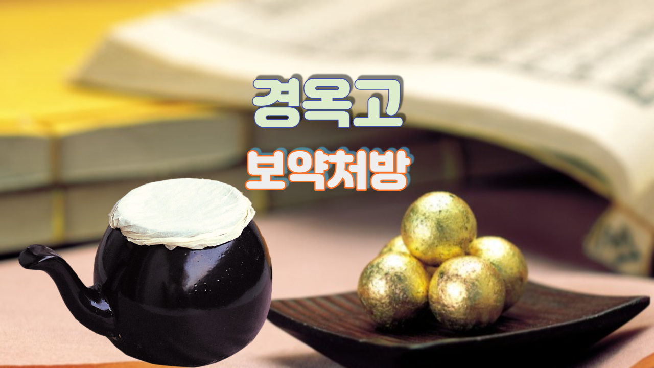  경옥고 (보약처방)