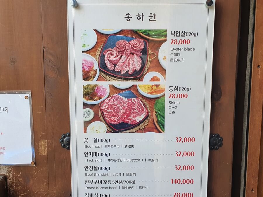 송하원-고기-메뉴판