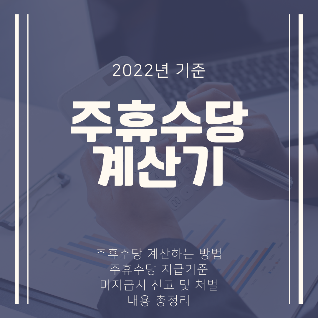  2022 주휴수당 계산기, 계산법 같이 알아봐요!