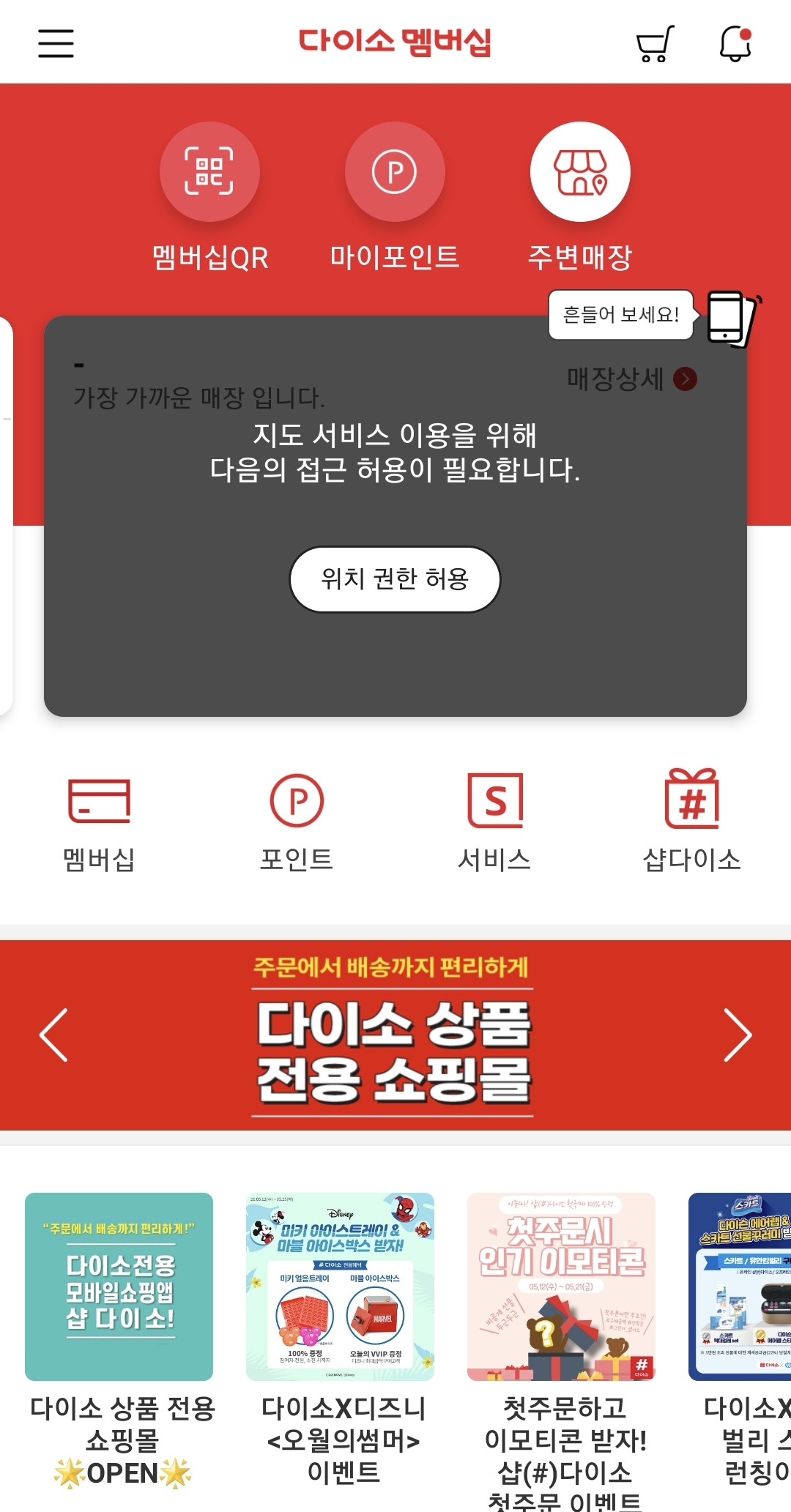다이소 멤버십 앱으로 가까운 매장찾기, 영업시간·전화번호까지 확인하기