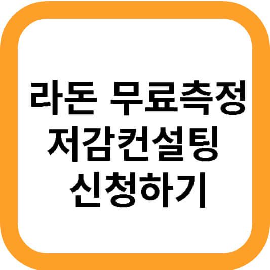 썸네일 _ 라돈 무료측정 신청하기