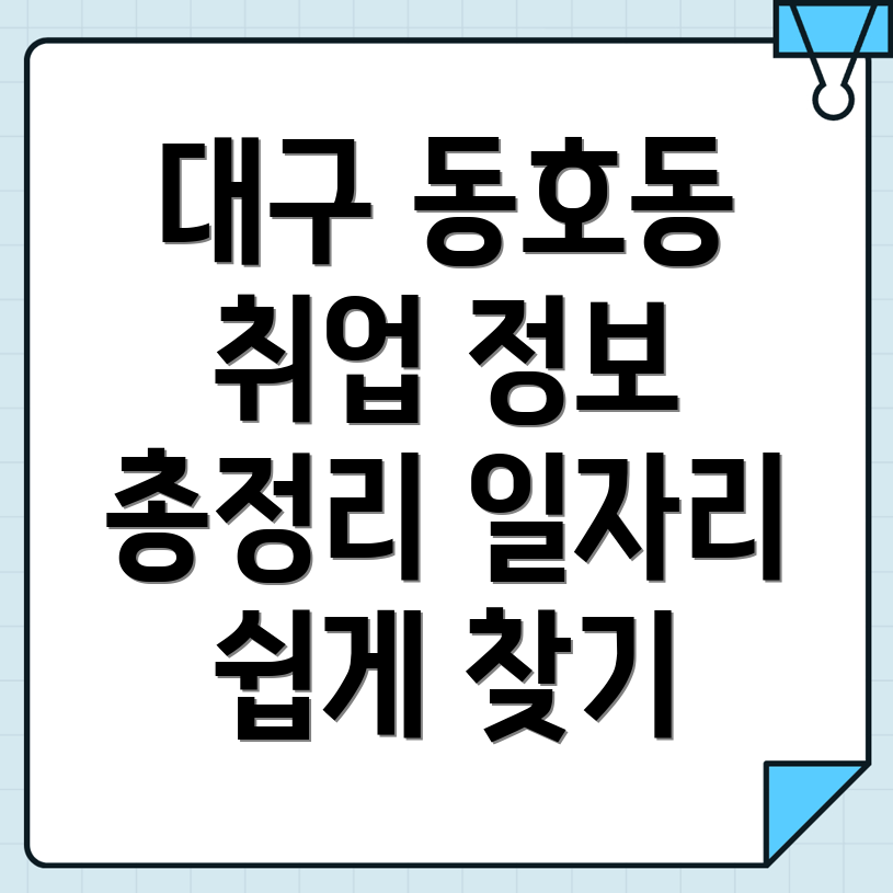 대구 동구 일자리