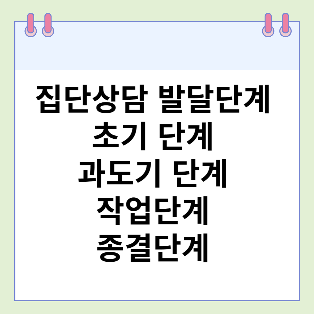  집단상담 초기단계 과도 단계의 특징/과제/전략