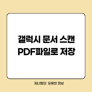 갤럭시 문서 스캔 PDF 파일로 저장 글짜 삽입한 썸네일