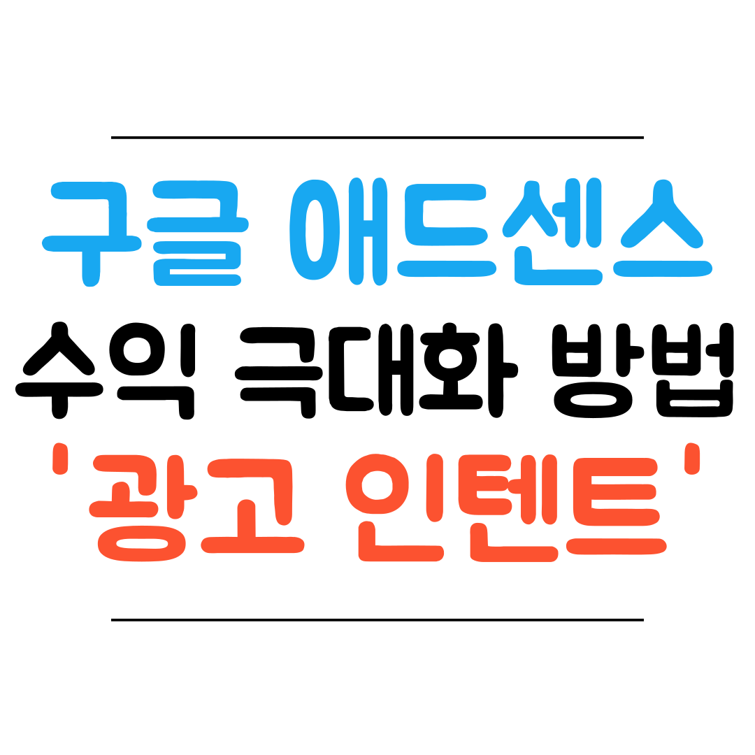 구글 애드센스 광고 인텐트 기능 소개 썸네일