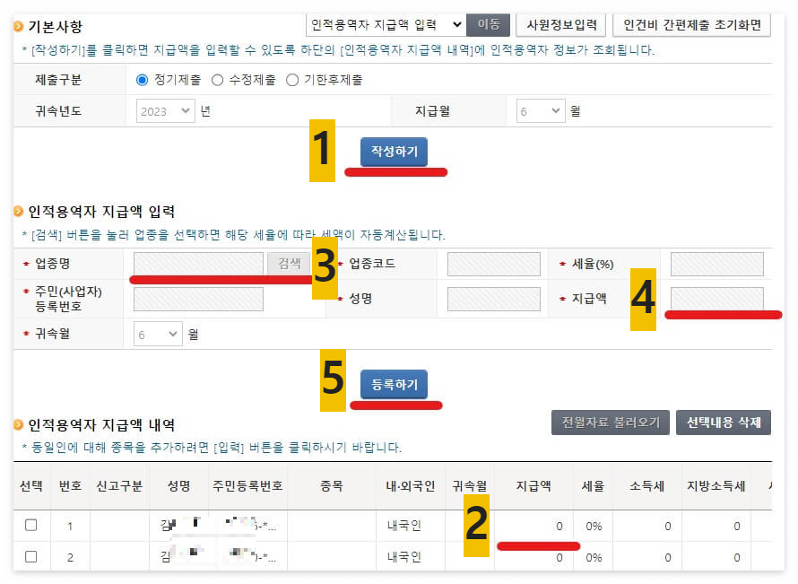 인적용역자 지급액 입력