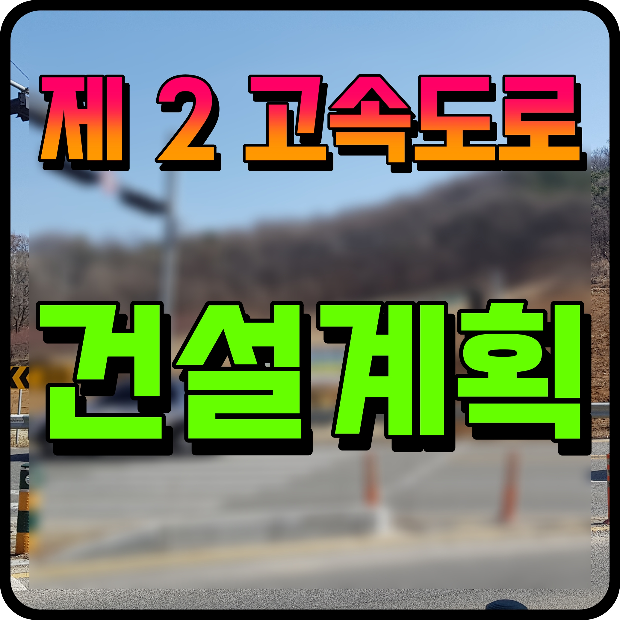  제2고속도로 건설계획 신설 확장 37곳 추진 정보