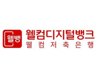  [웰컴저축은행] 연 6% + 4.2% 적금 가입하고 현금 3만 1천원 받기~! / 웰뱅 든든적금, 웰컴저축은행 첫거래 우대 정기적금