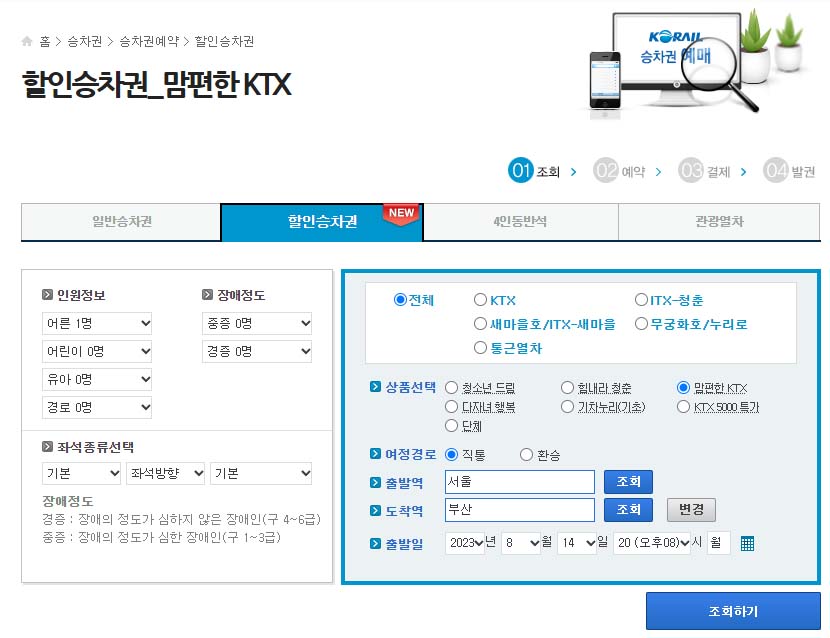 KTX 할인