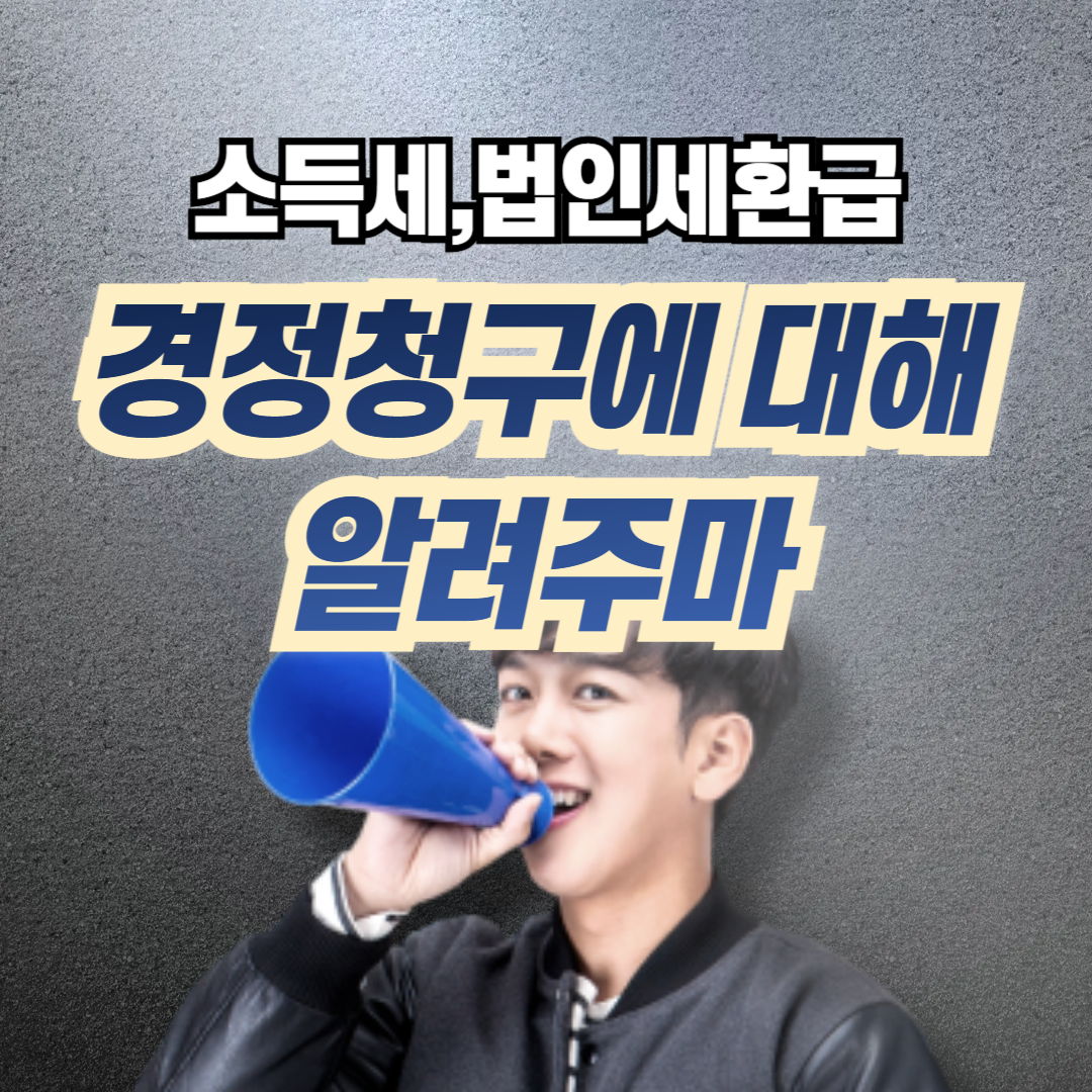 경정청구에 대하여 알려주마