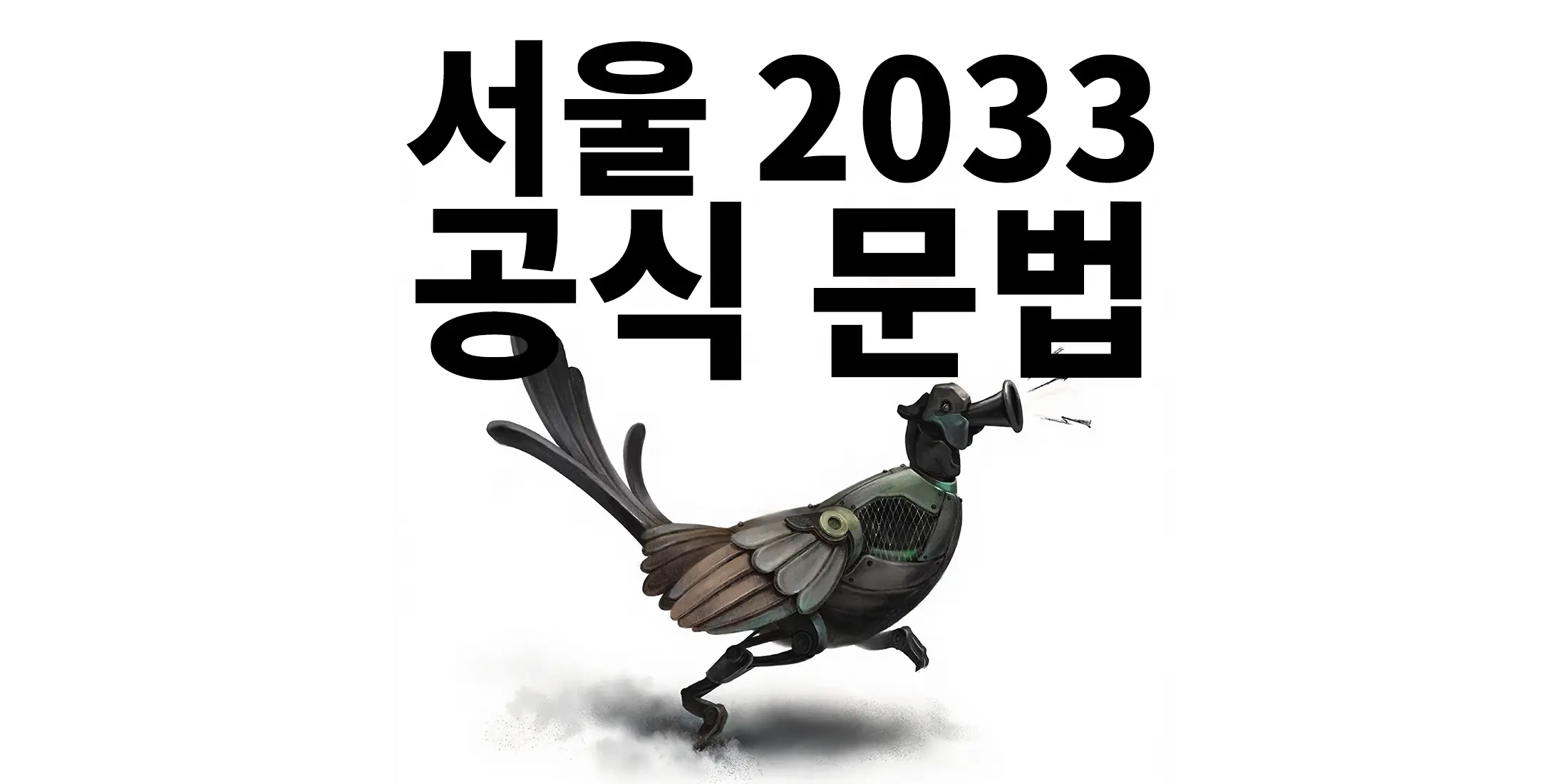 서울 2033 공식 문법